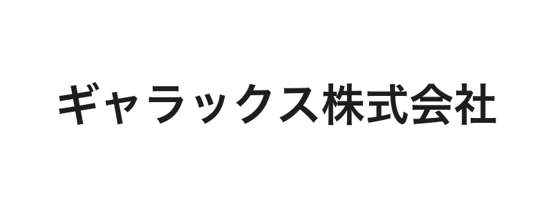 ギャラックス株式会社